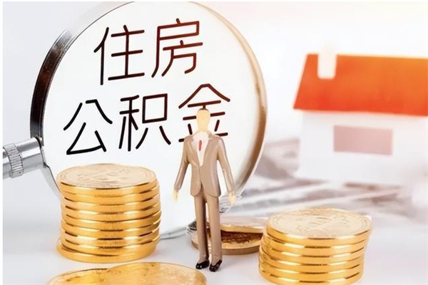 新昌在职员工可以领取公积金吗（在职可以领住房公积金吗）