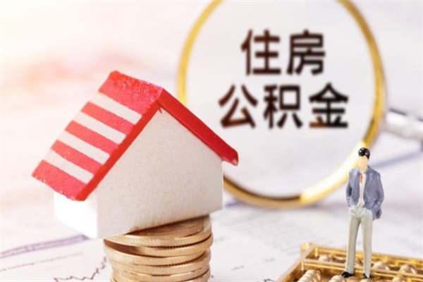 新昌房屋公积金怎么取出来（住房公积金怎么样取）