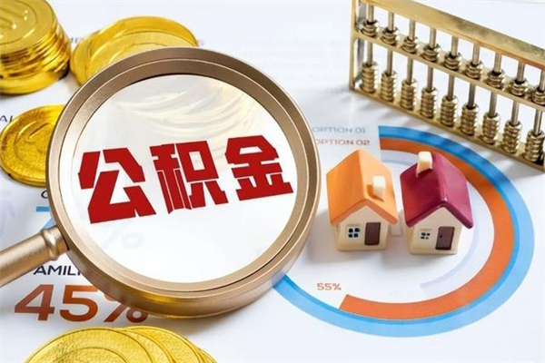 新昌个人住房在职公积金如何取（在职公积金怎么提取全部）