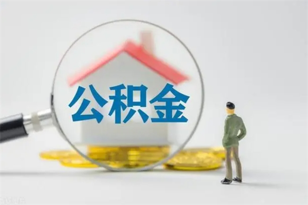 新昌辞职了如何取钱公积金（辞职了怎么把住房公积金取出来）