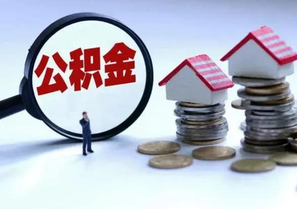 新昌城镇户口离职后怎么取住房公积金（本市户口离职后公积金怎么提取出来）