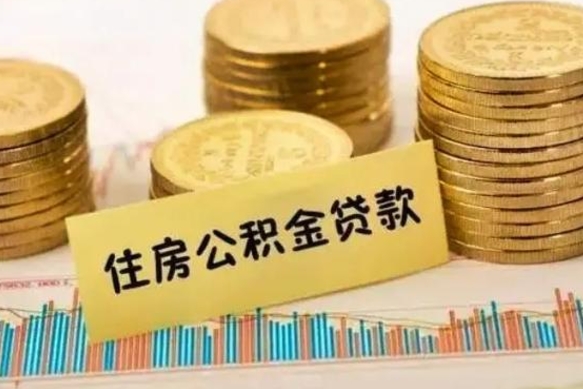 新昌离职后取住房公积金需要什么手续（离职取出住房公积金）