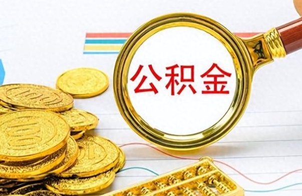 新昌离职公积金如何取（离职公积金提取步骤）