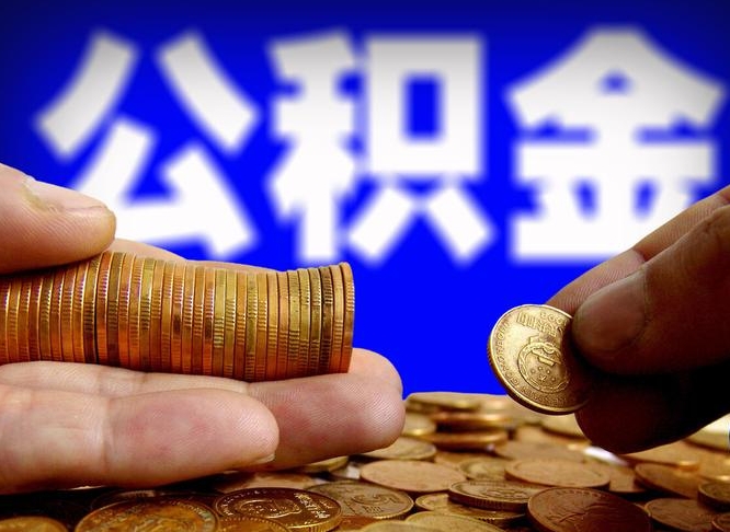 新昌辞职可以提出公积金吗（辞职能取出公积金吗）